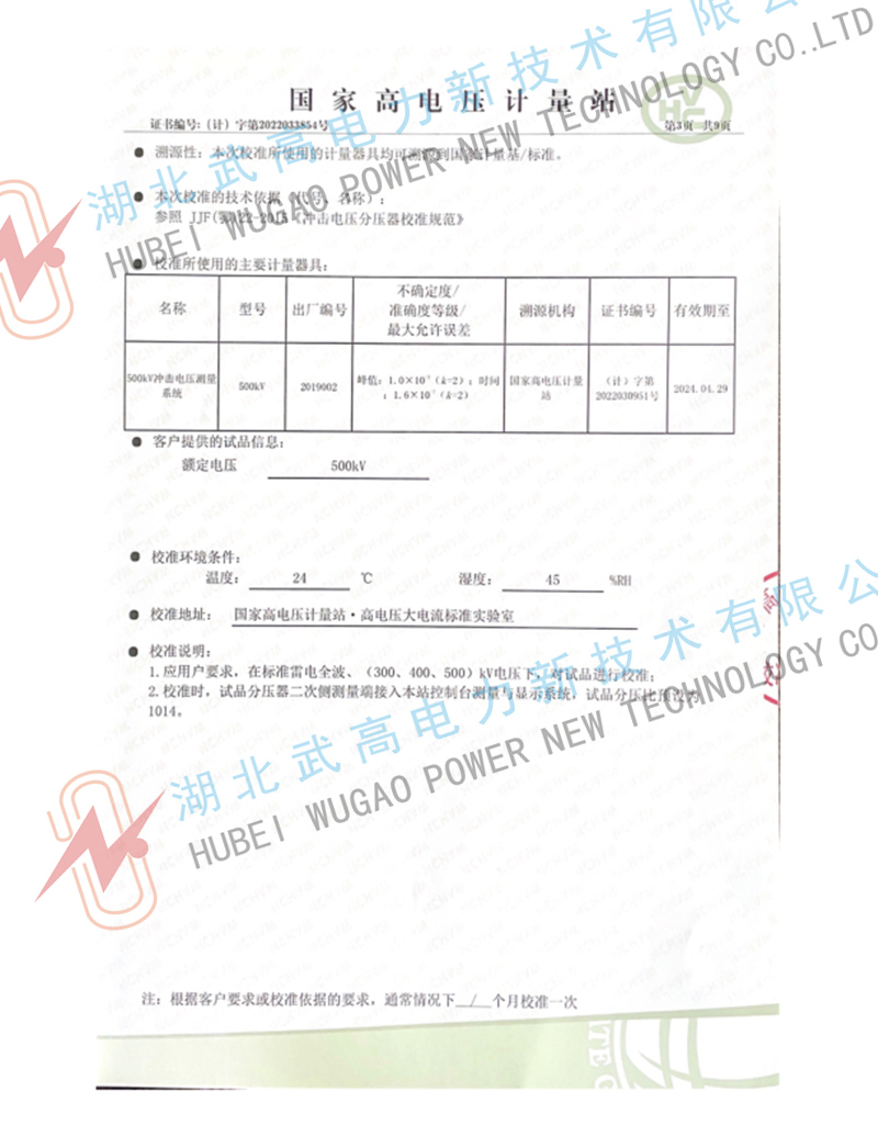 123523425.jpg 500kv沖擊分壓器校準(zhǔn)書3.jpg